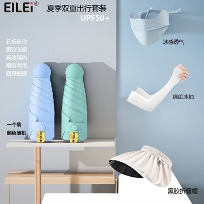 图片 EILEI  1080出行套装（防晒帽+雨伞+防晒口罩+冰袖）
