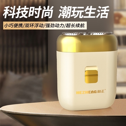 图片 和正 电动剃须刀HZ-TX1