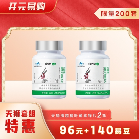 图片 【天狮特惠】天狮牌越橘叶黄素锌片【2瓶】