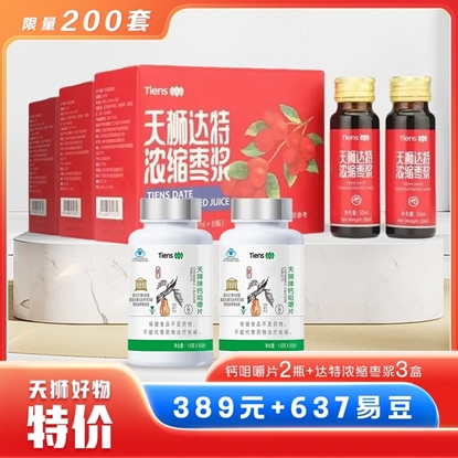 图片 【天狮好物】钙咀嚼片2瓶+达特浓缩枣浆3盒