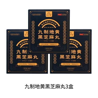 图片 怀府街 九制地黄黑芝麻丸200g（3盒）