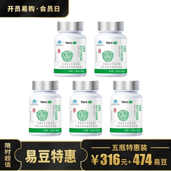 图片 天狮牌硒化卡拉胶胶囊5瓶【会员日】