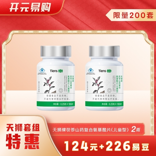 图片 【天狮特惠】天狮牌茯苓山药复合氨基酸片(儿童型）【2瓶】